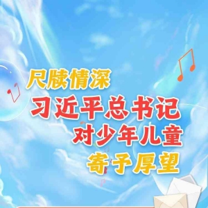 學習進行時丨尺牘情深，習近平總書記對少年兒童寄予厚望