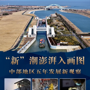 “新”潮澎湃入畫圖——中部地區五年發展新觀察