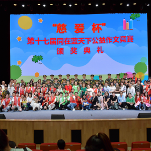 “慈愛杯”第十七屆同在藍天下公益作文競賽