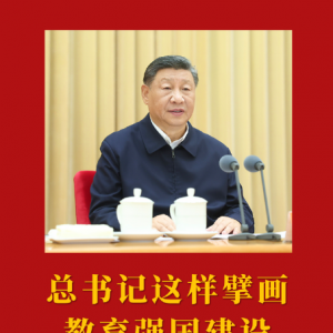 第一觀察｜總書記這樣擘畫教育強國建設