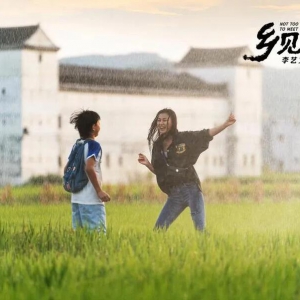 河源首部全國院線電影《鄉見未晚》9月13日上映
