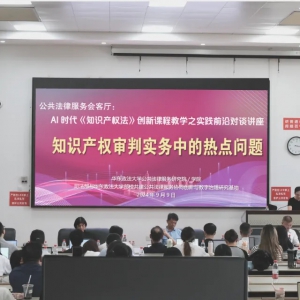 公共法律服務會客廳第1期 | “AI時代《知識產權法》創新課程教學之實踐前沿對談”成功舉辦