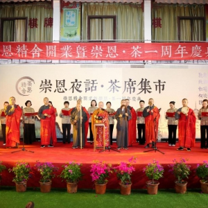 崇恩精舍開業暨“崇恩?茶”周年慶典活動圓滿舉行