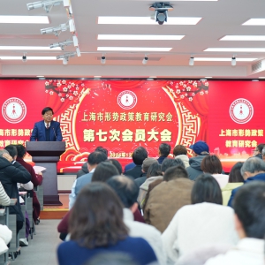 上海市形研會第七次會員大會圓滿舉行選舉產生新一屆理事會