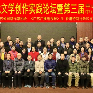 “興佑杯”新時代文學創作實踐論壇暨第三屆中山文學獎項頒獎在南京舉行