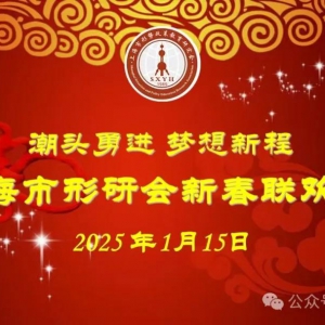 上海形研會舉行“潮頭勇進(jìn) 夢想新程”2025年新春聯(lián)歡會