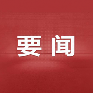 中共中央政治局召開會議 中共中央總書記習近平主持會議