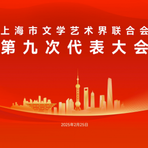 明天，將召開上海市文聯(lián)第九次代表大會，歷屆文代會精彩回顧……