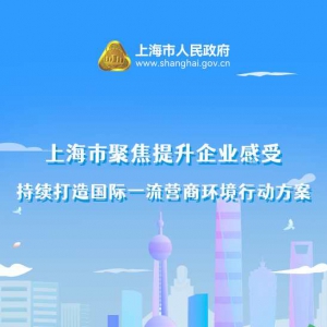 上海優(yōu)化營(yíng)商環(huán)境8.0行動(dòng)方案發(fā)布！