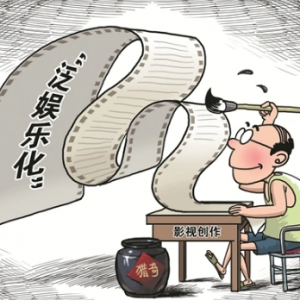 走出“泛娛樂化”迷局