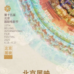 第十五屆北京國際電影節“北京展映”首批片單來啦！