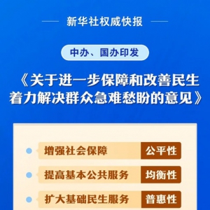 解決群眾急難愁盼！黨中央最新部署