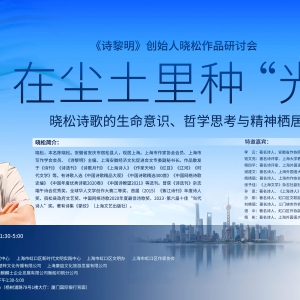 在塵土里種“光” 曉松詩歌研討會在北外灘成功舉行
