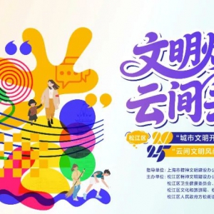 “1+4+N”玩轉(zhuǎn)全域文明風尚！松江區(qū)2025年“城市文明開放麥”展演暨“云間文明風尚季”即將啟動